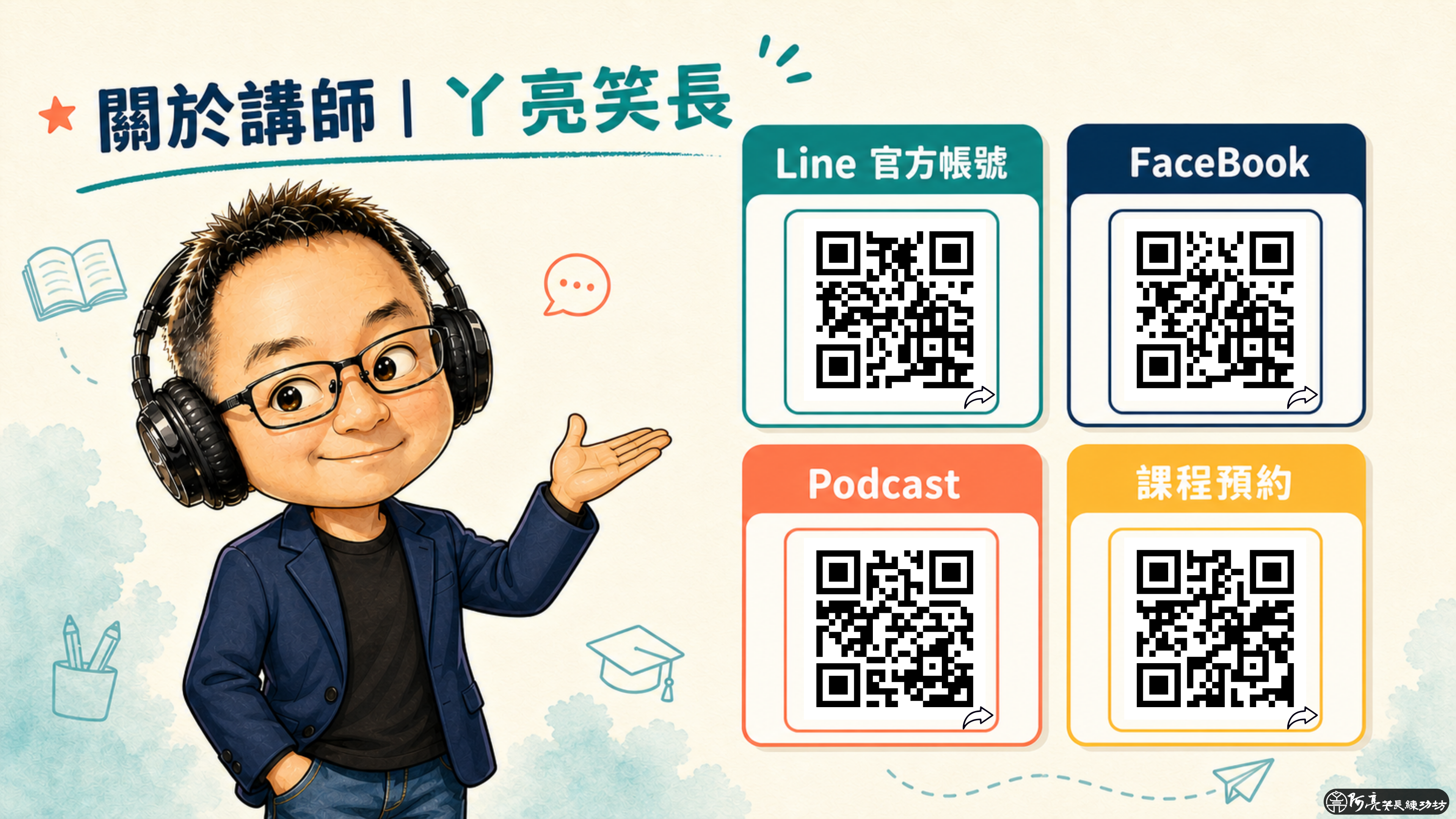 關於ㄚ亮笑長的介紹圖